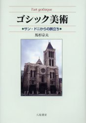 【新品】【本】ゴシック美術　サン・ドニからの旅立ち　馬杉宗夫/著