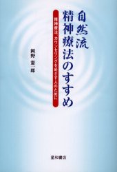 【新品】【本】自然流精神療法のすすめ　精神療法、カウンセリングをめざす人のために　岡野憲一郎/著