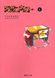 【新品】天然コケッコー 6 文庫 集英社 くらもちふさこ