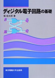 ディジタル電子回路の基礎　堀桂太郎/著