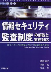 【新品】情報セキュリティ監査制度の解説と実務対応　ITガバナンスの構築に役立つ監査制度の要点　島田裕次/著　本田実/著　五井孝/著