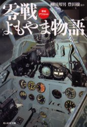 【新品】【本】零戦よもやま物語　零戦アラカルト　新装版　柳田　邦男　他　豊田　穣　他