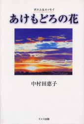 新品 本 あけもどろの花 ポエム エッセイ 中村田恵子 著の通販はau Pay マーケット ドラマ ゆったり後払いご利用可能 Auスマプレ会員特典対象店