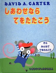 【新品】しあわせならてをたたこう　デビッド　A．カーター/さく　きたむらまさお/やく