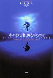 【新品】木々は八月に何をするのか　大人になっていない人たちへの七つの物語　レーナ・クルーン/〔著〕　末延弘子/訳