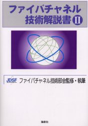【新品】ファイバチャネル技術解説書　2　JDSFファイバチャネル技術部陰/監修・執筆