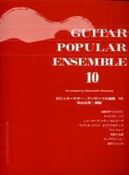 【新品】【本】ポピュラーギター・アンサンブル曲集　10　秋山公良/編曲