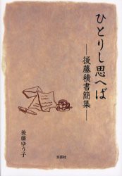 【新品】【本】ひとりし思へば?後藤積書簡集?　後藤　ゆう子　編