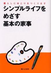 【新品】【本】シンプルライフをめざす基本の家事　暮らしにゆとりをつくります　婦人之友社編集部/編