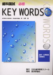 【新品】【本】歯科国試必修KEY　WORDS　TOPICS　2004　必修・公衆衛生/口腔衛生　岸光男/著