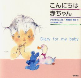 こんにちは赤ちゃん　Diary　for　my　baby　いわさきちひろ/絵　黒柳徹子/構成・文