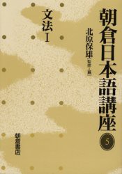 朝倉日本語講座　5　文法　1　北原保雄/監修