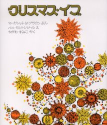 【新品】【本】クリスマス・イブ　マーガレット・W．ブラウン/ぶん　ベニ・モントレソール/え　やがわすみこ/やく