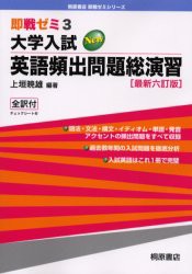 大学入試英語頻出問題総演習　上垣暁雄/編著