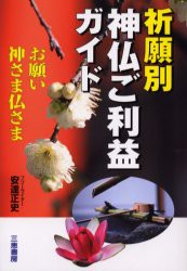 【新品】【本】祈願別神仏ご利益ガイド　お願い神さま仏さま　安達正史/著