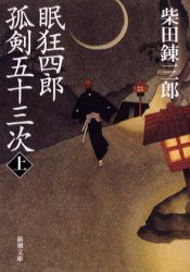 【新品】【本】眠狂四郎孤剣五十三次　上巻　柴田錬三郎/著