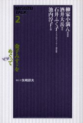 【新品】【本】金子みすゞをめぐって　Misuzu　talk　2　柳家小満ん/〔ほか〕著　矢崎節夫/聞き手