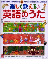 【新品】楽しく歌える英語のうた 歌ってみたかった29の人気曲 成美堂出版 伊勢誠／監修