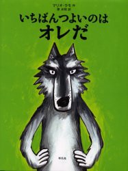 いちばんつよいのはオレだ　マリオ・ラモ/作　原光枝/訳