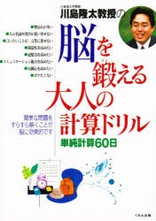 【新品】川島隆太教授の脳を鍛える大人の計算ドリル　単純計算60日　川島隆太/著