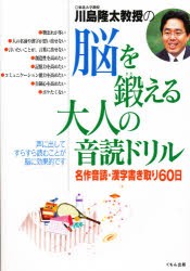 【新品】川島隆太教授の脳を鍛える大人の音読ドリル　名作音読・漢字書き取り60日　川島隆太/著