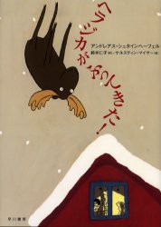 【新品】ヘラジカがふってきた!　アンドレアス・シュタインヘーフェル/著　鈴木仁子/訳　ケルスティン・マイヤー/絵