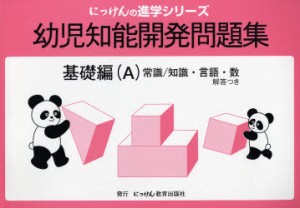 幼児知能開発問題集　基礎編　A　小野　忠男　監修