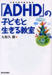 【新品】「ADHD」の子どもと生きる教室 新日本出版社 大和久勝