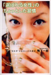 「選ばれる女性」のちょっとした習慣　“決め手”がある人の共通点　鴨下一郎/著