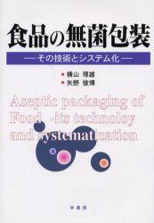 【新品】【本】食品の無菌包装　その技術とシステム化　横山理雄/著　矢野俊博/著