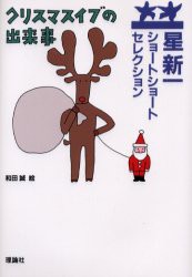 クリスマスイブの出来事　星新一/作　和田誠/絵