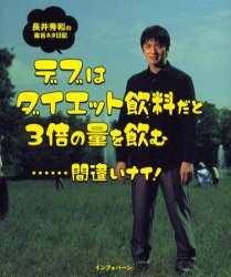 【新品】【本】デブはダイエット飲料だと3倍の量を飲む　長井秀和の毒舌ネタ日記　長井秀和/著