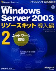 【新品】【本】Microsoft　Windows　Server　2003リソースキット導入編　2　ネットワーク構築　Microsoft　Corporation/著