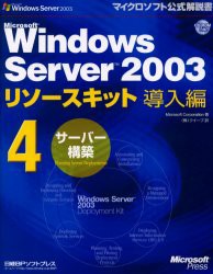 【新品】【本】Microsoft　Windows　Server　2003リソースキット導入編　4　サーバー構築　Microsoft　Corporation/著