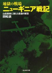 【新品】【本】地獄の戦場ニューギニア戦記　山岳密林に消えた悲運の軍団　新装版　間嶋　満　著