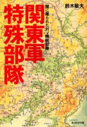 【新品】【本】関東軍特殊部隊　闇に屠られた対ソ精鋭部隊　鈴木敏夫/著