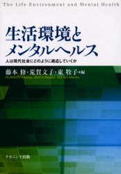 【新品】生活環境とメンタルヘルス　人は現代社陰にどのように適応していくか　藤本修/編　荒賀文子/編　東牧子/編