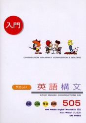 【新品】やさしい英語構文505　陰話、文法、作文、読解　ユニプレスイングリッシュワークショップ/編著　Tom　Wilson/〔英文監修〕