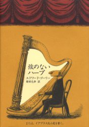 【新品】弦のないハープ　または、イアブラス氏小説を書く。　エドワード・ゴーリー/著　柴田元幸/訳