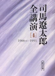 【新品】司馬遼太郎全講演　4　1988(2)−1991　司馬遼太郎/著