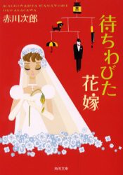 待ちわびた花嫁　赤川次郎/〔著〕