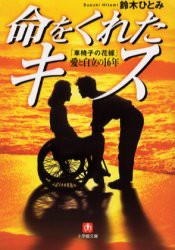 命をくれたキス　「車椅子の花嫁」愛と自立の16年　鈴木ひとみ/著
