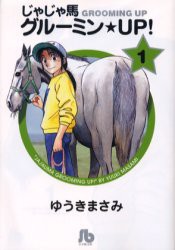 【新品】じゃじゃ馬グルーミン★UP!　1　ゆうきまさみ/著