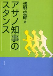 【新品】【本】アサノ知事のスタンス　浅野史郎/著