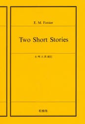 【新品】【本】フォースター短篇2題　E．M．フォースター　永嶋　大典　編註