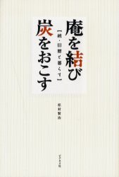 【新品】【本】庵を結び炭をおこす　旧暦と暮らす　続　松村賢治/著