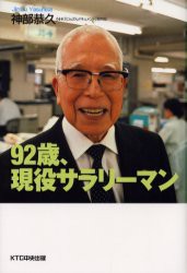 【新品】92歳、現役サラリーマン KTC中央出版 神部恭久／著