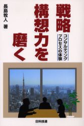 【新品】戦略構想力を磨く　コンサルティングプロセスの体験　長島牧人/著