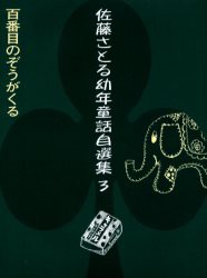 【新品】【本】佐藤さとる幼年童話自選集　3　百番目のぞうがくる　佐藤さとる/著