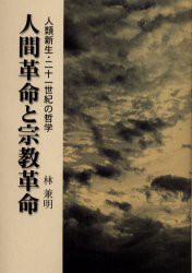 【新品】【本】人間革命と宗教革命　林　兼明　著